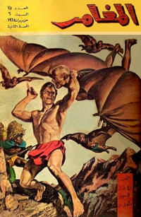 Cover Thumbnail for المغامر [Al-Moughamer / Adventurer] (بيسات الريح [Bissat al-Rih / Flying Carpet], 1963 series) #75