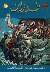 Cover Thumbnail for طرزان [Tarazan / Tarzan] (المطبوعات المصورة [Al-Matbouat Al-Mousawwara / Illustrated Publications], 1967 series) #7