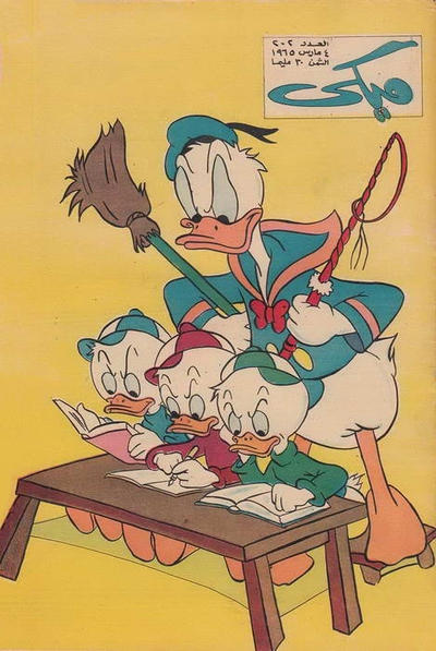 Cover for ميكي [Mickey] (دار الهلال [Al-Hilal], 1959 series) #202