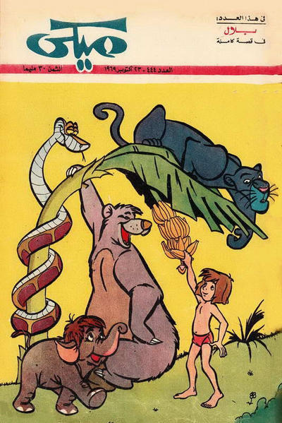 Cover for ميكي [Mickey] (دار الهلال [Al-Hilal], 1959 series) #444