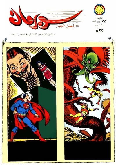 Cover for سوبرمان [Subirman Kawmaks / Superman Comics] (المطبوعات المصورة [Al-Matbouat Al-Mousawwara / Illustrated Publications], 1964 series) #522