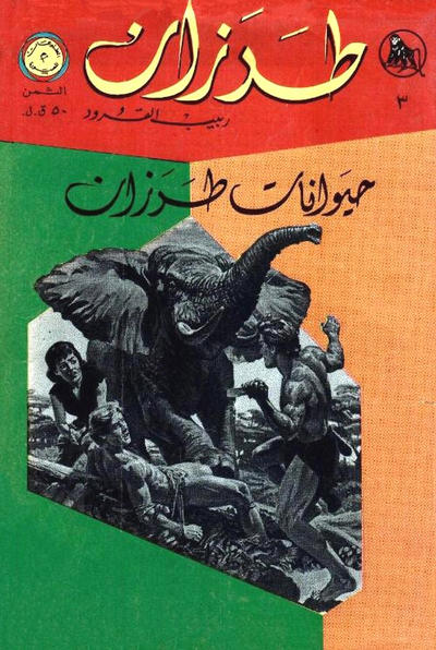 Cover for طرزان [Tarazan / Tarzan] (المطبوعات المصورة [Al-Matbouat Al-Mousawwara / Illustrated Publications], 1967 series) #3