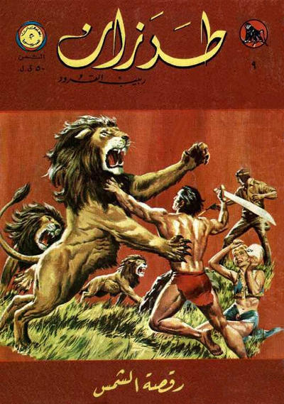 Cover for طرزان [Tarazan / Tarzan] (المطبوعات المصورة [Al-Matbouat Al-Mousawwara / Illustrated Publications], 1967 series) #9