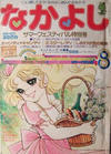 Cover for なかよし [Nakayoshi] [Good Friend] (講談社 [Kōdansha], 1955 series) #8/1977