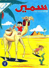 Cover for سمير [Samir] (دار الهلال [Al-Hilal], 1956 series) #6