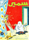 Cover for سمير [Samir] (دار الهلال [Al-Hilal], 1956 series) #7
