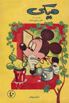 Cover for ميكي [Mickey] (دار الهلال [Dar Al-hilal], 1959 series) #6