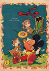 Cover for ميكي [Mickey] (دار الهلال [Dar Al-hilal], 1959 series) #5