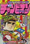 Cover for 週刊少年チャンピオン [Shūkan Shōnen Champion] [Weekly Shōnen Champion] (秋田書店 [Akita Shoten], 1970 series) #14/1979