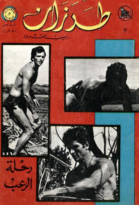 Cover Thumbnail for طرزان [Tarazan / Tarzan] (المطبوعات المصورة [Al-Matbouat Al-Mousawwara / Illustrated Publications], 1967 series) #11