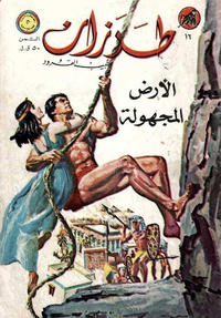 Cover Thumbnail for طرزان [Tarazan / Tarzan] (المطبوعات المصورة [Al-Matbouat Al-Mousawwara / Illustrated Publications], 1967 series) #16