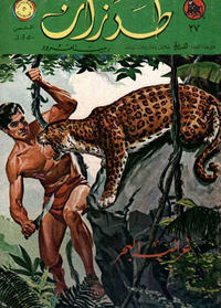 Cover Thumbnail for طرزان [Tarazan / Tarzan] (المطبوعات المصورة [Al-Matbouat Al-Mousawwara / Illustrated Publications], 1967 series) #27