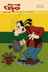 Cover Thumbnail for ميكي [Mickey] (دار الهلال [Al-Hilal], 1959 series) #1247