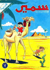 Cover Thumbnail for سمير [Samir] (دار الهلال [Al-Hilal], 1956 series) #6