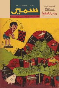 Cover Thumbnail for سمير [Samir] (دار الهلال [Al-Hilal], 1956 series) #517