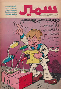 Cover Thumbnail for سمير [Samir] (دار الهلال [Al-Hilal], 1956 series) #1150