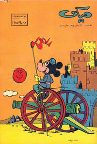 Cover Thumbnail for ميكي [Mickey] (دار الهلال [Al-Hilal], 1959 series) #144