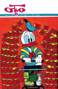 Cover Thumbnail for ميكي [Mickey] (دار الهلال [Al-Hilal], 1959 series) #1447