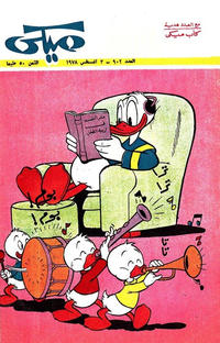 Cover Thumbnail for ميكي [Mickey] (دار الهلال [Al-Hilal], 1959 series) #902