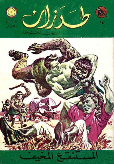 Cover for طرزان [Tarazan / Tarzan] (المطبوعات المصورة [Al-Matbouat Al-Mousawwara / Illustrated Publications], 1967 series) #14