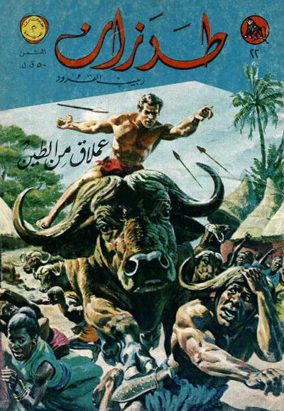 Cover for طرزان [Tarazan / Tarzan] (المطبوعات المصورة [Al-Matbouat Al-Mousawwara / Illustrated Publications], 1967 series) #22