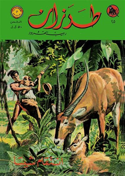 Cover for طرزان [Tarazan / Tarzan] (المطبوعات المصورة [Al-Matbouat Al-Mousawwara / Illustrated Publications], 1967 series) #25