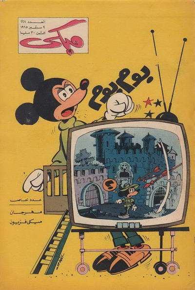 Cover for ميكي [Mickey] (دار الهلال [Al-Hilal], 1959 series) #228