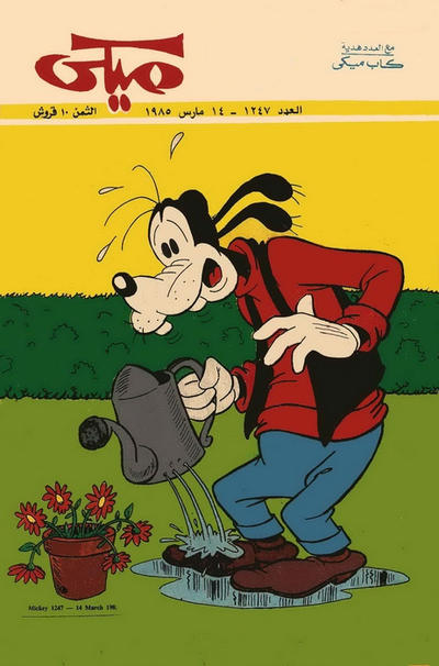 Cover for ميكي [Mickey] (دار الهلال [Al-Hilal], 1959 series) #1247