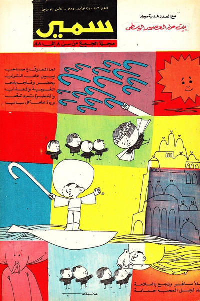 Cover for سمير [Samir] (دار الهلال [Al-Hilal], 1956 series) #503