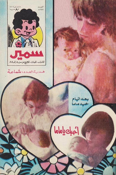 Cover for سمير [Samir] (دار الهلال [Al-Hilal], 1956 series) #1197