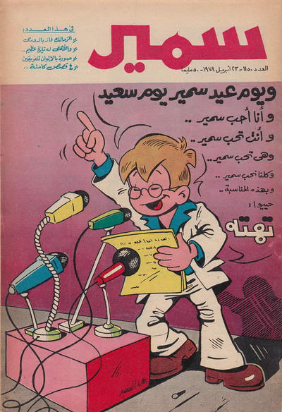 Cover for سمير [Samir] (دار الهلال [Al-Hilal], 1956 series) #1150