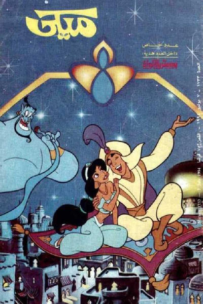 Cover for ميكي [Mickey] (دار الهلال [Al-Hilal], 1959 series) #1733