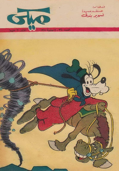 Cover for ميكي [Mickey] (دار الهلال [Al-Hilal], 1959 series) #320