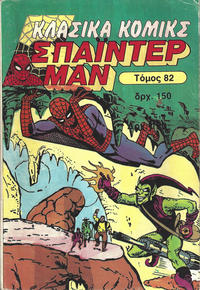 Cover Thumbnail for Κλασικά Κόμικς Σούπερ Σπάιντερ Μαν [Classic Comics Super Spider-Man] (Kabanas Hellas, 1986 ? series) #82