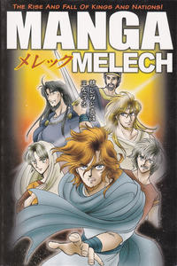 Cover for Manga Melech (Tyndale House Publishers, Inc, 2010 series) 