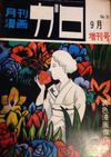 Cover for ガロ [Garo] (靑林堂 [Seirindō], 1964 series) #9増刊号/1968 (51)
