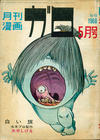 Cover for ガロ [Garo] (靑林堂 [Seirindō], 1964 series) #5/1968 (45)