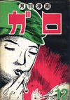 Cover for ガロ [Garo] (靑林堂 [Seirindō], 1964 series) #12/1973 (124)