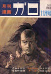 Cover for ガロ [Garo] (靑林堂 [Seirindō], 1964 series) #11/1969 (67)