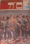 Cover for ガロ [Garo] (靑林堂 [Seirindō], 1964 series) #2/1971 (87)
