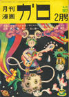 Cover for ガロ [Garo] (靑林堂 [Seirindō], 1964 series) #2/1972 (102)