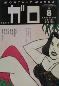 Cover Thumbnail for ガロ [Garo] (靑林堂 [Seirindō], 1964 series) #8/1977 (166)