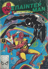 Cover Thumbnail for Σπάιντερ Μαν [Spider-Man] (Kabanas Hellas, 1977 series) #356