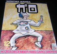 Cover Thumbnail for ガロ [Garo] (靑林堂 [Seirindō], 1964 series) #12/1980 (203)