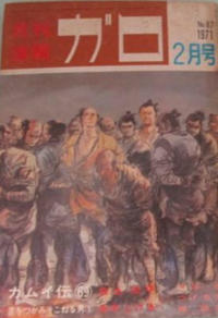 Cover Thumbnail for ガロ [Garo] (靑林堂 [Seirindō], 1964 series) #2/1971 (87)
