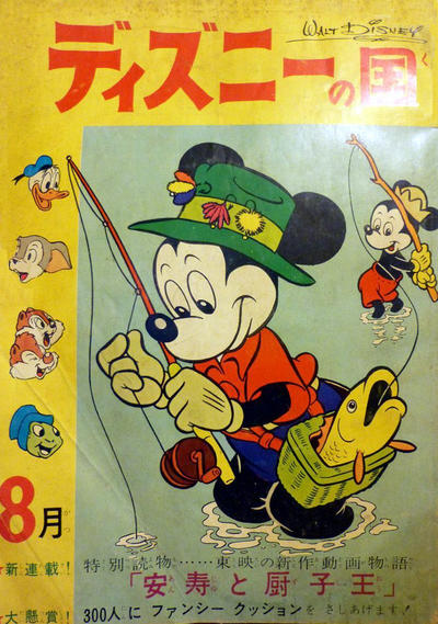 Cover for ディズニーの国 [Lands of Disney] (リーダーズ ダイジェスト 日本支社 [Reader's Digest Japan Branch], 1960 series) #8/1961