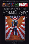 Cover for Marvel. Официальная коллекция комиксов (Ашет Коллекция [Hachette], 2014 series) #19 - Капитан Америка: Новый Курс