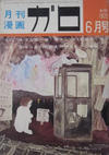 Cover for ガロ [Garo] (靑林堂 [Seirindō], 1964 series) #6/1972 (106)