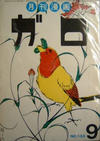 Cover for ガロ [Garo] (靑林堂 [Seirindō], 1964 series) #9/1974 (133)