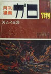 Cover for ガロ [Garo] (靑林堂 [Seirindō], 1964 series) #7/1966 (23)